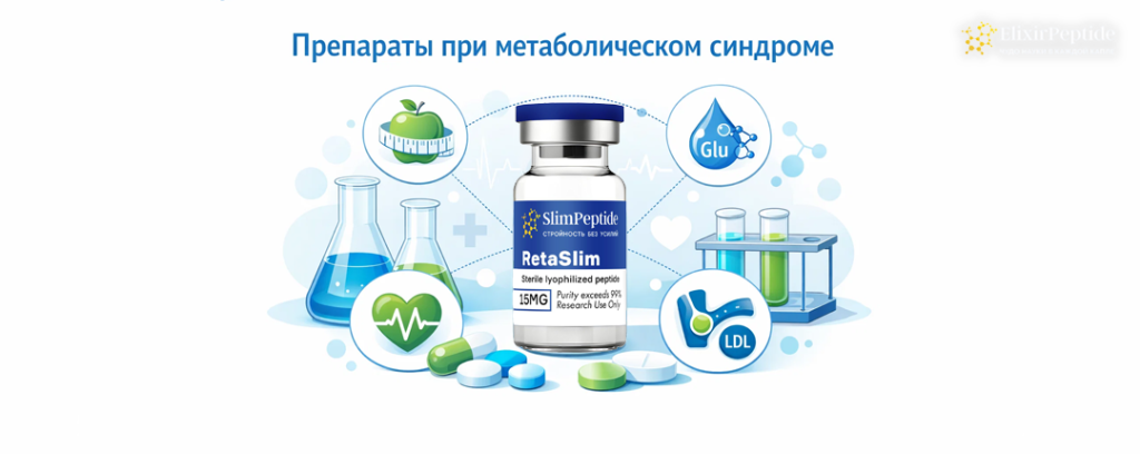 Препараты при метаболическом синдроме.png Препараты при метаболическом синдроме.png
