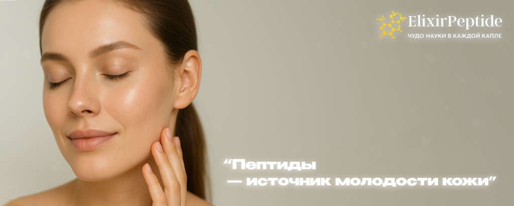 пептиды источник молодости кожи .png